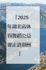 2025年湖北省体育舞蹈公益课走进荆州