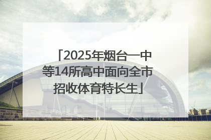 2025年烟台一中等14所高中面向全市招收体育特长生