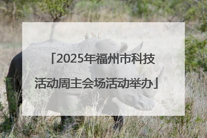 2025年福州市科技活动周主会场活动举办