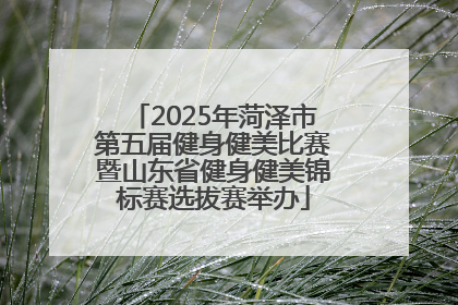 2025年菏泽市第五届健身健美比赛暨山东省健身健美锦标赛选拔赛举办