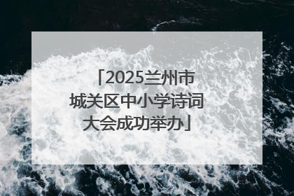 2025兰州市城关区中小学诗词大会成功举办