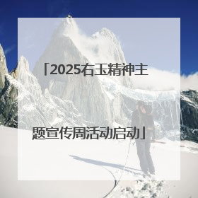 2025右玉精神主题宣传周活动启动