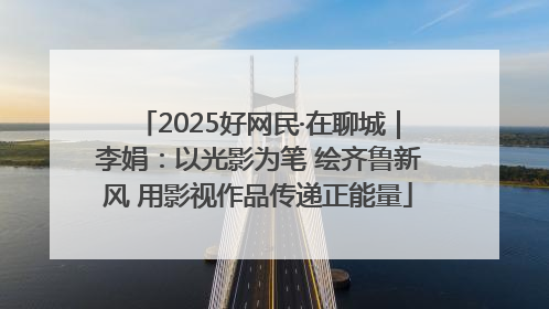 2025好网民·在聊城｜李娟：以光影为笔 绘齐鲁新风 用影视作品传递正能量