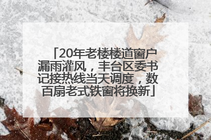 20年老楼楼道窗户漏雨灌风，丰台区委书记接热线当天调度，数百扇老式铁窗将换新