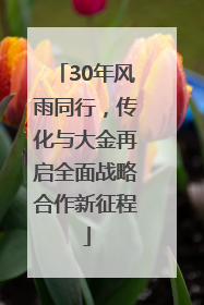 30年风雨同行，传化与大金再启全面战略合作新征程