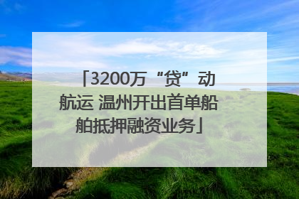 3200万“贷”动航运 温州开出首单船舶抵押融资业务