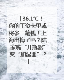36.1℃！你的工资卡里或将多一笔钱！上海出梅了吗？陆家嘴“开瓶器”变“加湿器”？