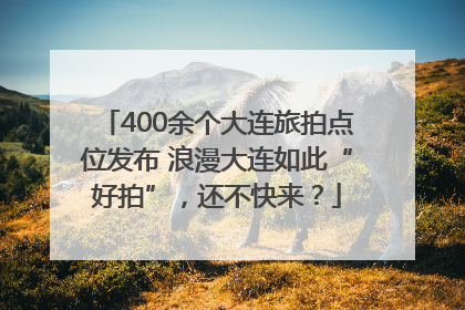 400余个大连旅拍点位发布 浪漫大连如此“好拍”，还不快来？