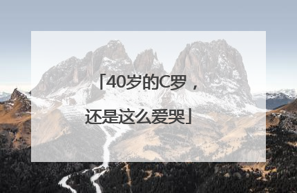 40岁的C罗，还是这么爱哭