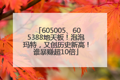 605005、605388地天板！泡泡玛特，又创历史新高！谁暴赚超10倍