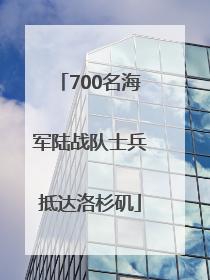 700名海军陆战队士兵抵达洛杉矶