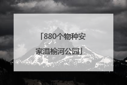 880个物种安家温榆河公园