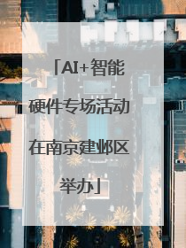 AI+智能硬件专场活动在南京建邺区举办