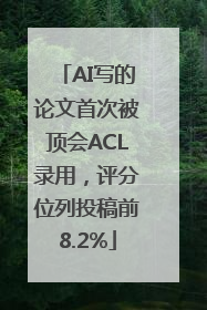 AI写的论文首次被顶会ACL录用，评分位列投稿前8.2%