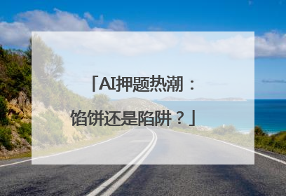 AI押题热潮：馅饼还是陷阱？