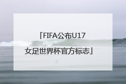 FIFA公布U17女足世界杯官方标志