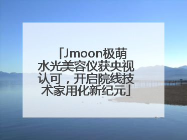 Jmoon极萌水光美容仪获央视认可，开启院线技术家用化新纪元