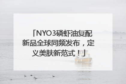 NYO3磷虾油复配新品全球同频发布，定义美肤新范式！