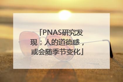 PNAS研究发现：人的道德感，或会随季节变化