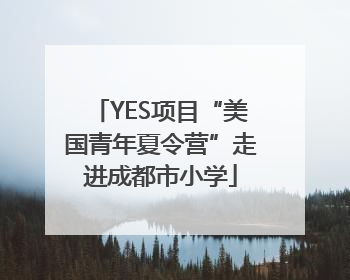 YES项目“美国青年夏令营”走进成都市小学