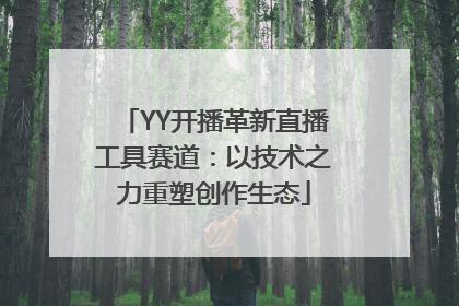 YY开播革新直播工具赛道：以技术之力重塑创作生态